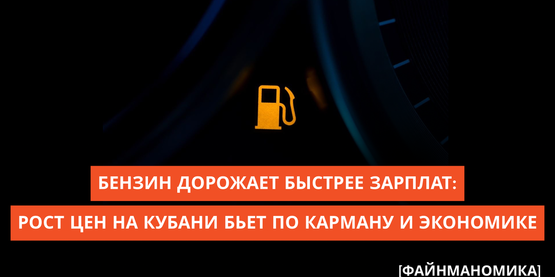 Бензин дорожает быстрее зарплат: как рост цен на топливо на Кубани бьёт по карману и экономике