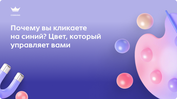 Почему красный заставляет нас покупать, а синий — доверять? Как палитра сайта влияет на конверсию и почему за 50 миллисекунд решается судьба вашего бизнеса?