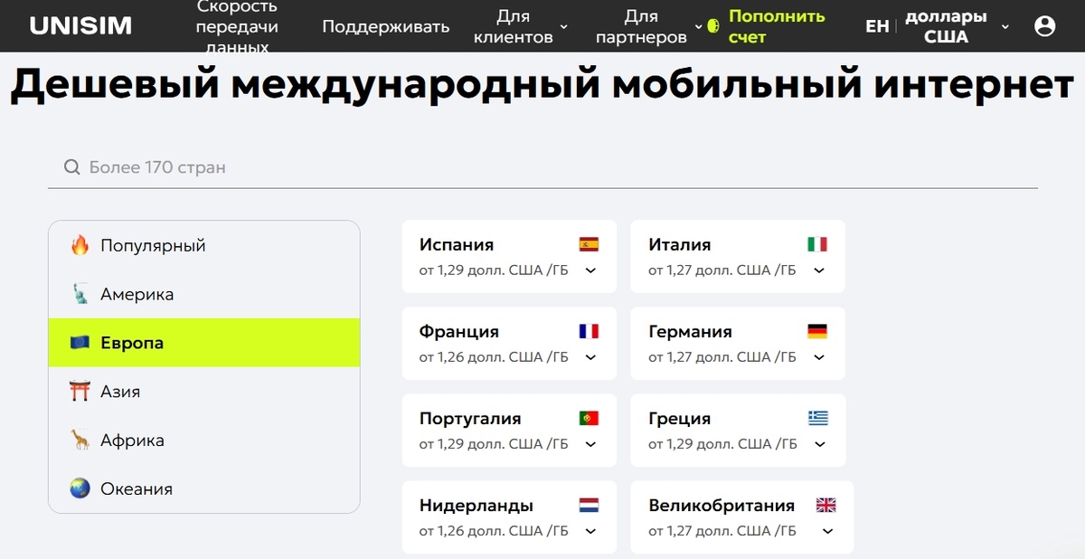 Тарифные планы eSIM Unisim для Европы