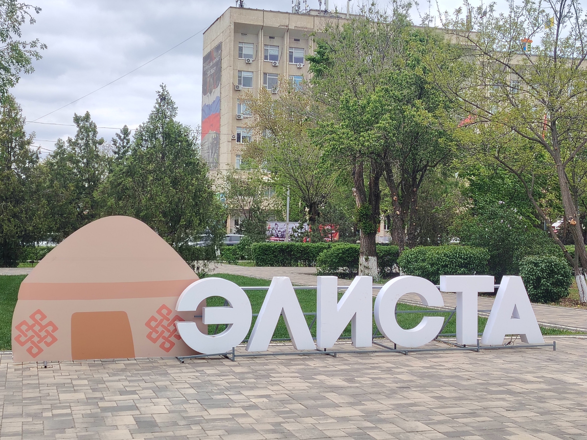 г. Элиста, Калмыкия
