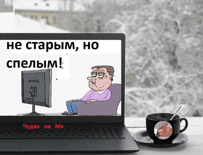 "Пора, брат, пора!" Фотомонтаж автора