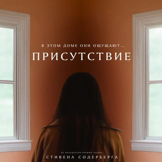     Хоррор Стивена Содерберга «Присутствие» покажет «Рен-ТВ»