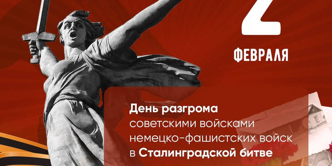 2 февраля – день, когда советский солдат доказал всему миру: мы непобедимы