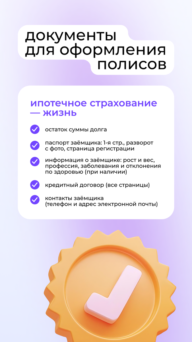Ипотека на 20 лет. А если что-то пойдет не так? 😰✅ Страхование жизни ипотечника — это не просто формальность для банка. Это Ваш личный «щит»:· Защита семьи: В случае непредвиденных событий страховка погасит кредит, и Ваши близкие останутся в квартире, а не с долгами.· Защита себя: При травме или серьезной болезни выплата по страховке поможет внести платежи, пока Вы восстанавливаетесь.· Спокойствие: Спите лучше, зная, что Ваша главная инвестиция в будущее под надежной защитой.Страховку можно и нужно выбирать! Сравнивайте условия и стоимость в разных страховых компаниях — это Ваше право. А я помогу Вам в этом!Страхование имущества и страхование жизни можно оформлять в разных страховых компаниях, иногда это дешевле, чем комплексное страхование имущество+ жизнь. Также не забывайте о том, что страховка даёт выгодную ставку по ипотеке!