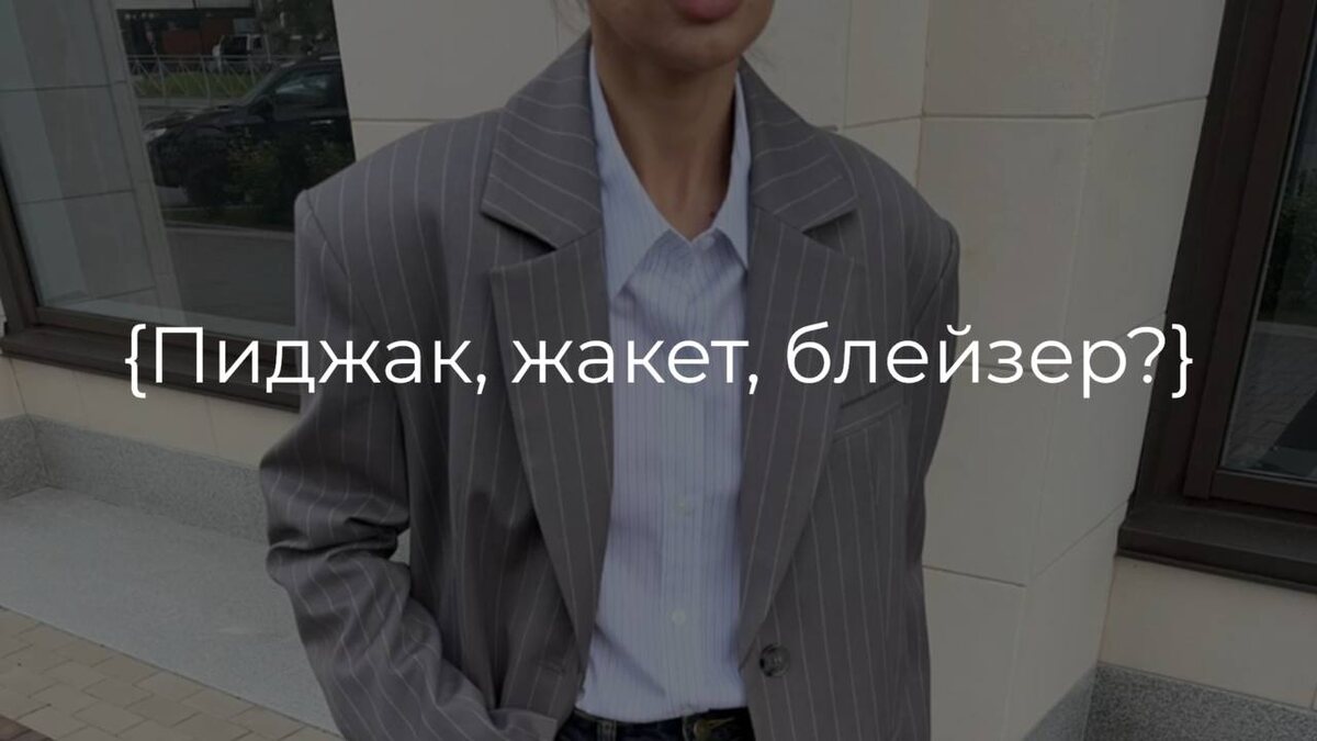 Как различить пиджак, жакет и блейзер?