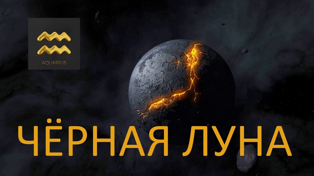 Чёрная Луна Лилит. Фото ru.pinterest.com