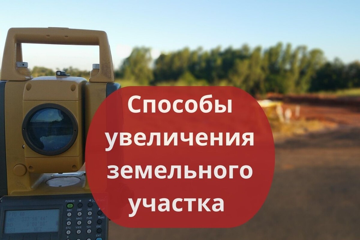Способы увеличения земельного участка / Правовой центр «Два М»