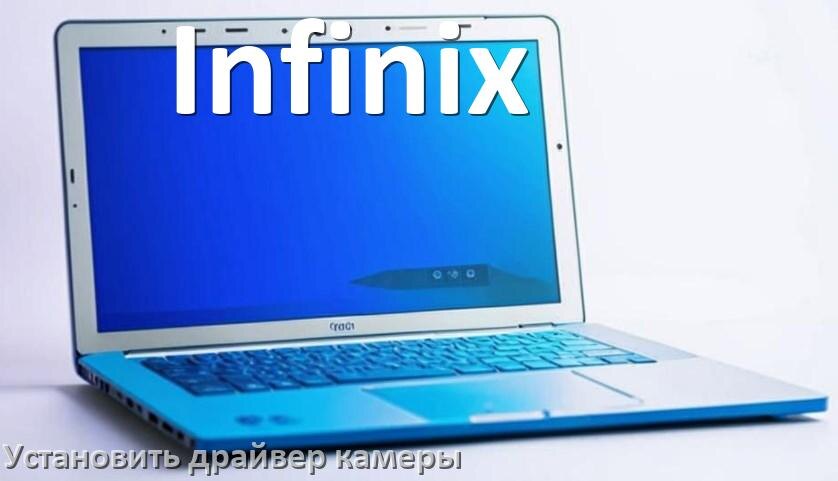 
Как установить драйвер веб камеры на ноутбук Infinix и обновить в Windows 10 и 11