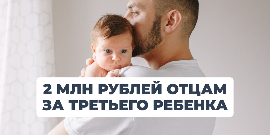 В России предложили ввести «отцовский капитал» за третьего ребенка