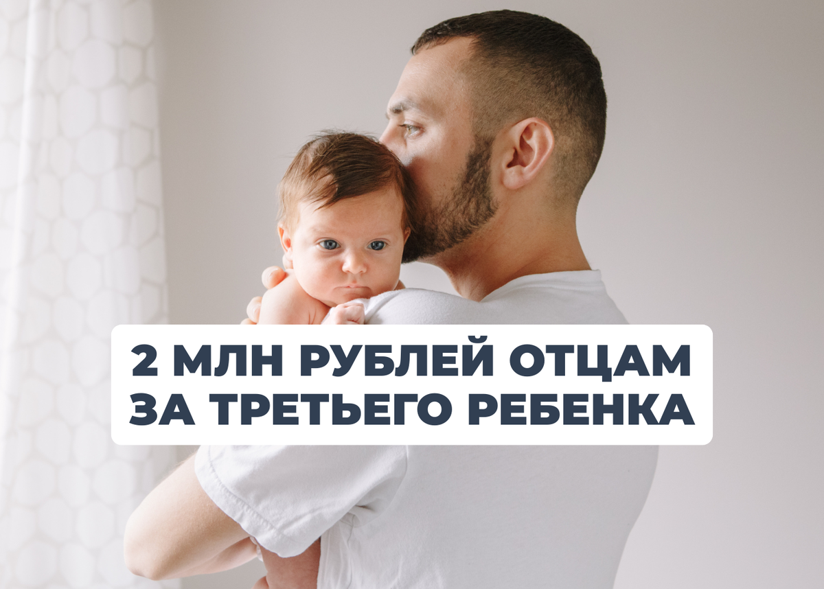В России предложили платить отцам по 2 млн рублей за третьего ребёнка