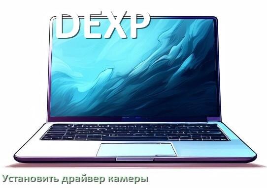 
Как установить драйвер веб камеры на ноутбук DEXP и обновить в Windows 11 и 10