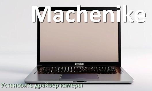 
Как установить драйвер веб камеры на ноутбук Machenike и обновить в Windows 11 и 10
