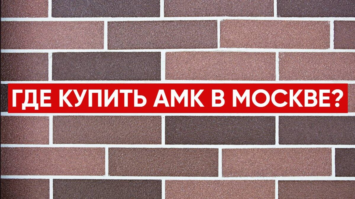 Где купить декоративное покрытие АМК в Москве и Московской области?