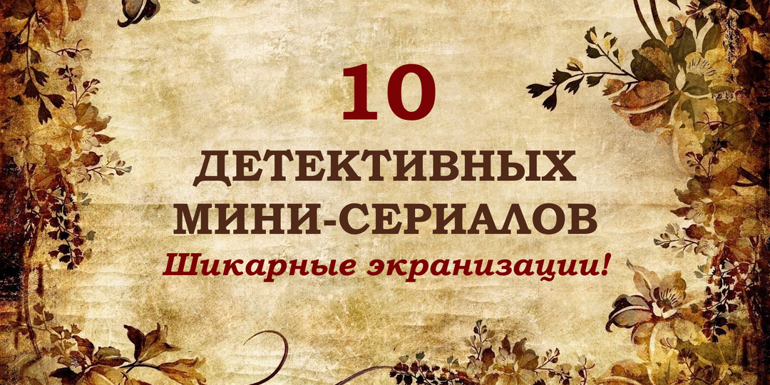 10 детективных мини-сериалов по книгам. Шикарные экранизации!