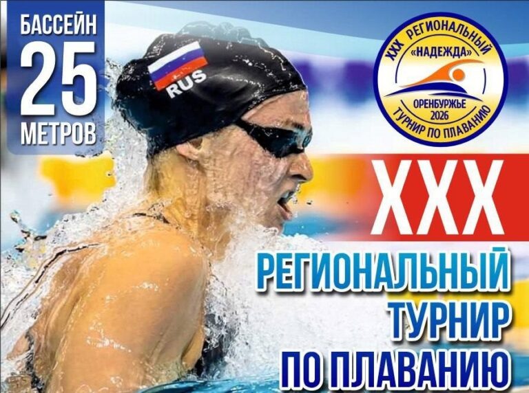    В Орске пройдёт юбилейный турнир по плаванию «Надежда» Оренбуржье