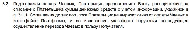 выписка из «Соглашения о порядке использования Сервиса «Чаевые» от 01.10.2025 г.
