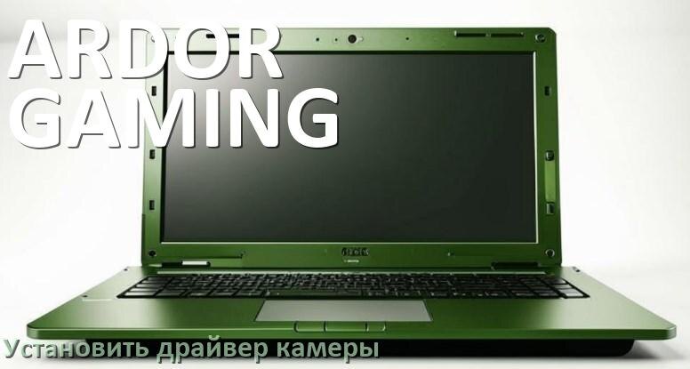 
Как установить драйвер веб камеры на ноутбук ARDOR GAMING и обновить в Windows 11 и 10