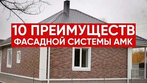 10 основных преимуществ декоративного покрытия АМК