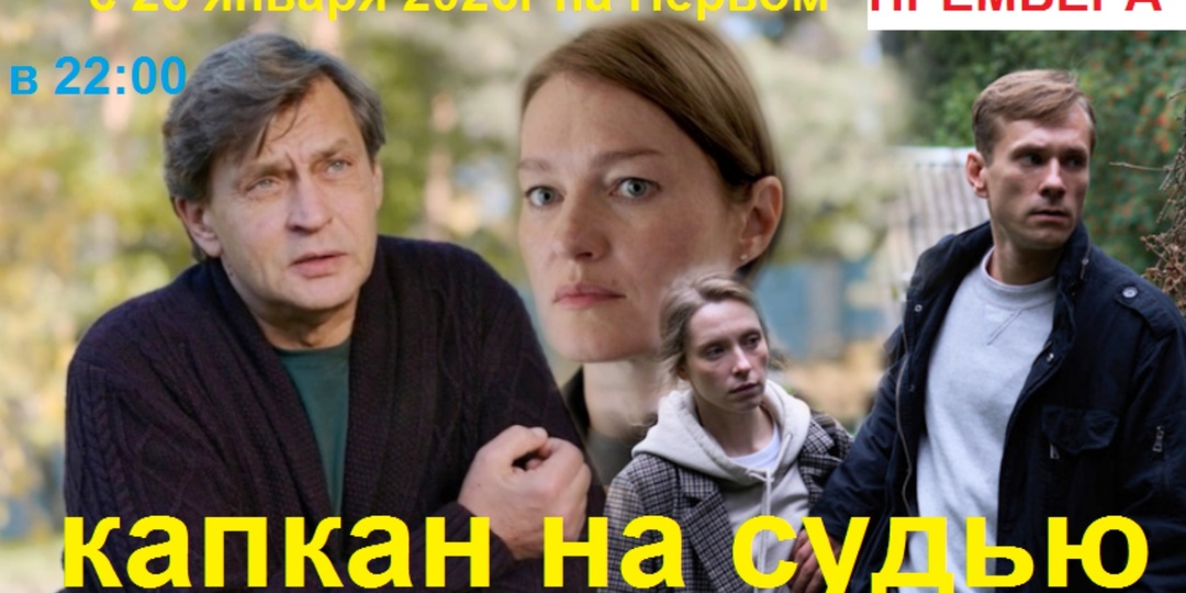 Капкан на судью: история о похищении дочери честного и принципиального судьи или детективная история о поиске справедливости