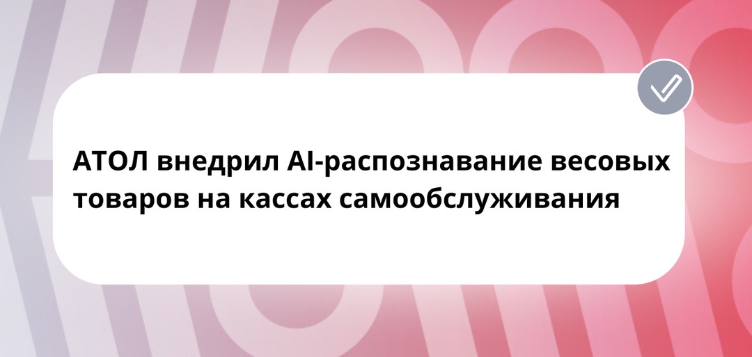 АТОЛ внедрил AI-распознавание весовых товаров на кассах самообслуживания