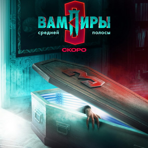     «Вампиры средней полосы» вернутся в конце февраля