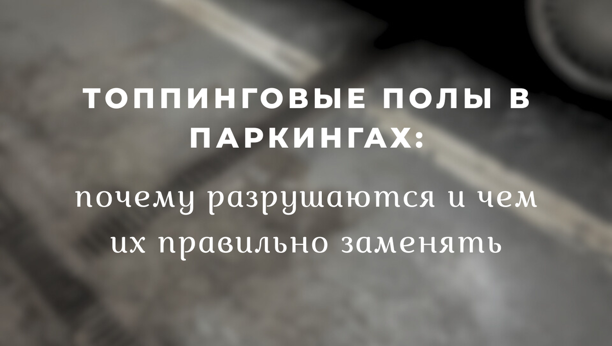 Почему топпинговые полы разрушаются