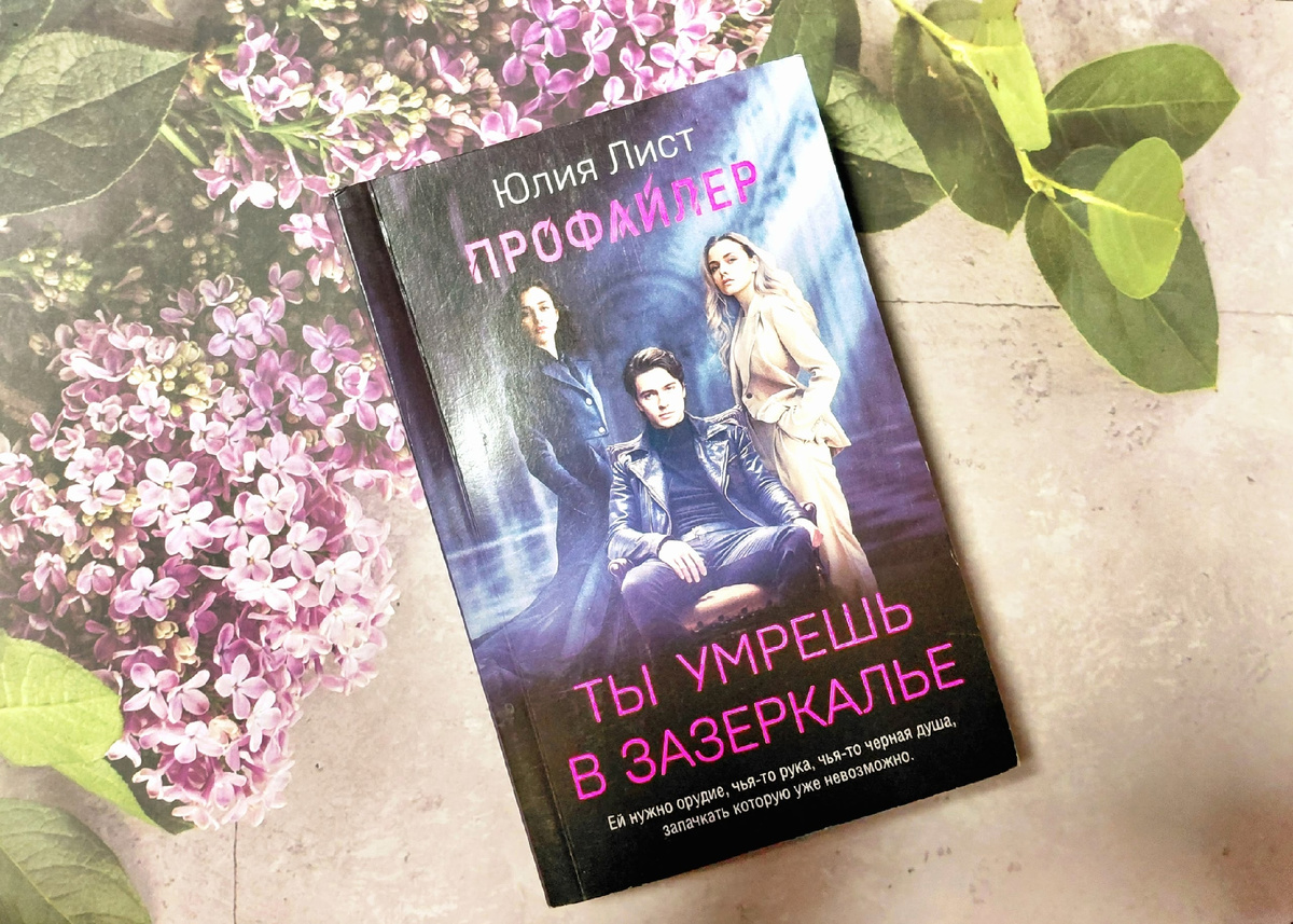 Юлия Лист. Ты умрешь в Зазеркалье