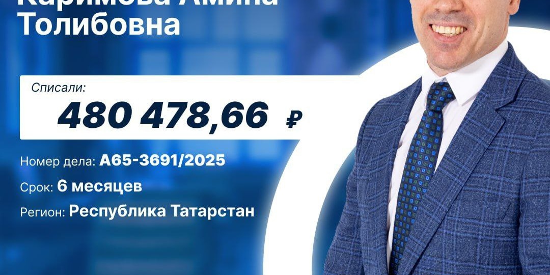 🎉 Поздравляем Каримову Амину Толибовну с завершением процедуры банкротства