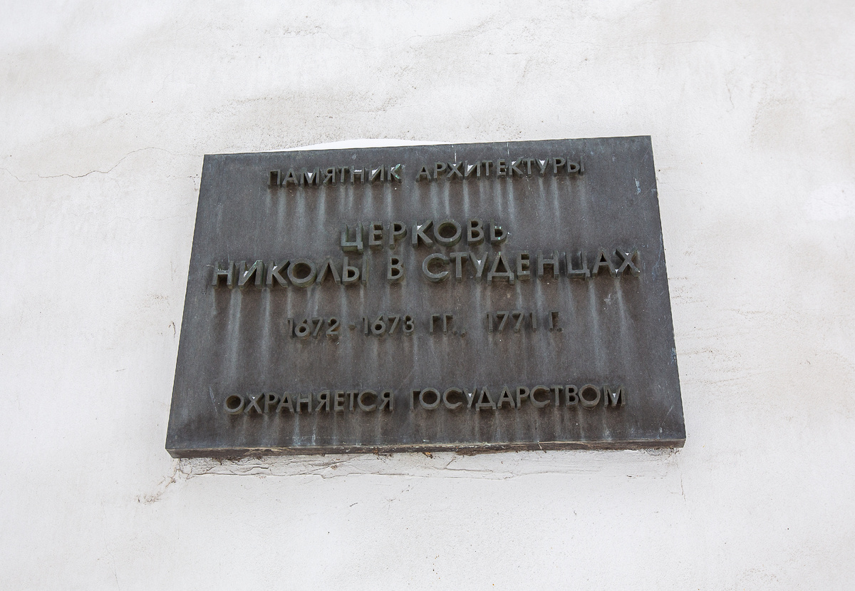 Церковь Николая Чудотворца в Студенцах. Детали. Москва. Фото автора статьи 