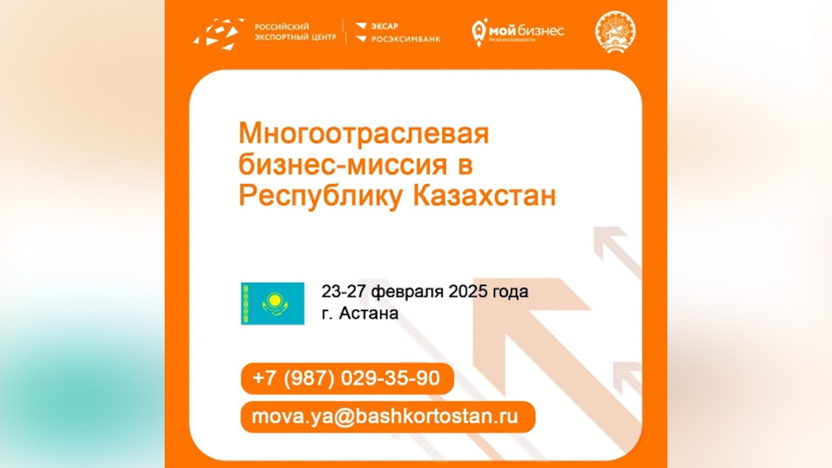    Объявлен набор компаний для участия в многоотраслевой бизнес-миссии в Казахстан