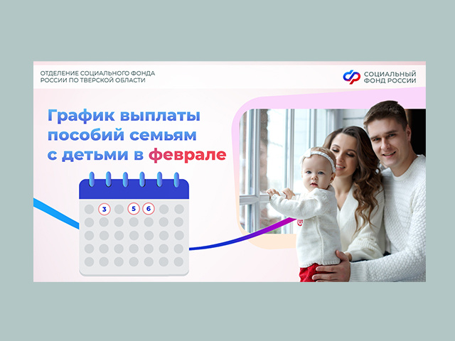 Тверские семьи с детьми получат пособия в феврале по графику
