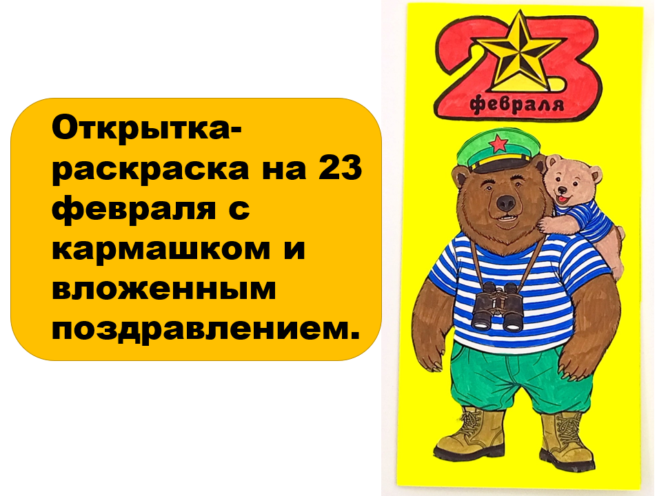 Открытка-раскраска - это не только милый подарок, но и отличный способ вовлечь детей в творческий процесс. Особенно актуальны такие поделки в преддверии праздников, например, 23 февраля.

Для чего детям нужна такая поделка?

Открытка-раскраска помогает детям развивать творческие способности и мелкую моторику рук. Раскрашивание картинок способствует концентрации внимания и улучшению координации движений. Кроме того, создание открытки своими руками развивает у детей воображение и позволяет им выразить свои чувства и мысли через искусство.

Где и как учитель может использовать эту открытку?

Учитель может использовать открытку-раскраску на 23 февраля в качестве творческого задания на уроке или во внеурочное время. Дети могут раскрашивать открытку индивидуально или в группах, что способствует развитию коммуникативных навыков. Также учитель может предложить детям дополнить открытку рисунками или аппликациями на военную тематику.

Кроме того, такие открытки можно использовать для оформления класса к празднику, создать небольшую выставку работ учеников или отправить раскрашенные открытки ветеранам или в воинские части как символ внимания и уважения.

Воспитательное значение этой открытки

Открытка-раскраска на 23 февраля может иметь воспитательное значение. Она способствует формированию у детей чувства патриотизма и уважения к истории и традициям своей страны. Кроме того, процесс создания открытки вместе с одноклассниками способствует развитию командного духа и взаимопомощи.

Вложенное в кармашек поздравление может содержать тёплые слова и пожелания, что поможет детям научиться выражать свои чувства и мысли в письменной форме. Это также способствует развитию навыков чтения и письма.