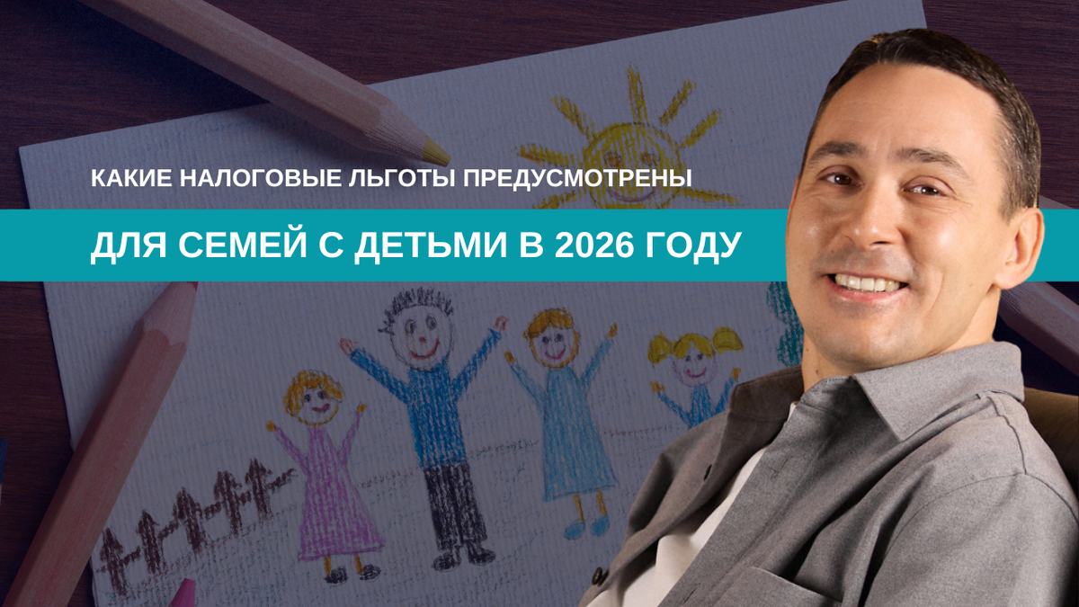 Налоговые льготы для семей с детьми в 2026