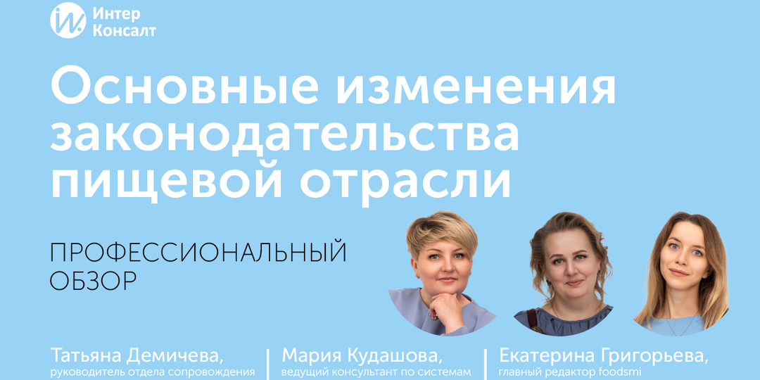 Обзор вебинара об основных изменениях в законодательстве пищевой отрасли – 2025/26