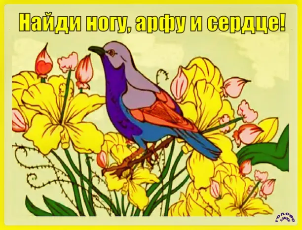 🖼️ Найди скрытые символы: нога, арфа и сердце ждут твоего взгляда!