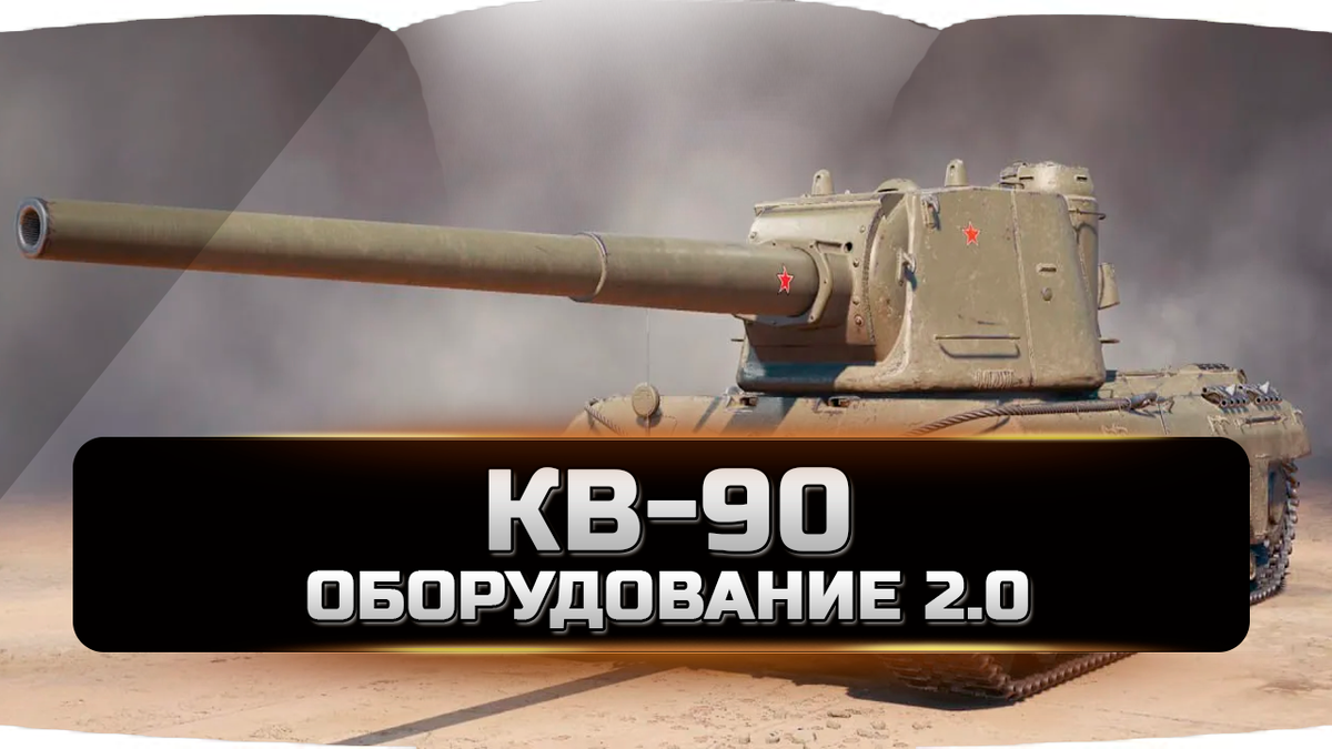 КВ-90 