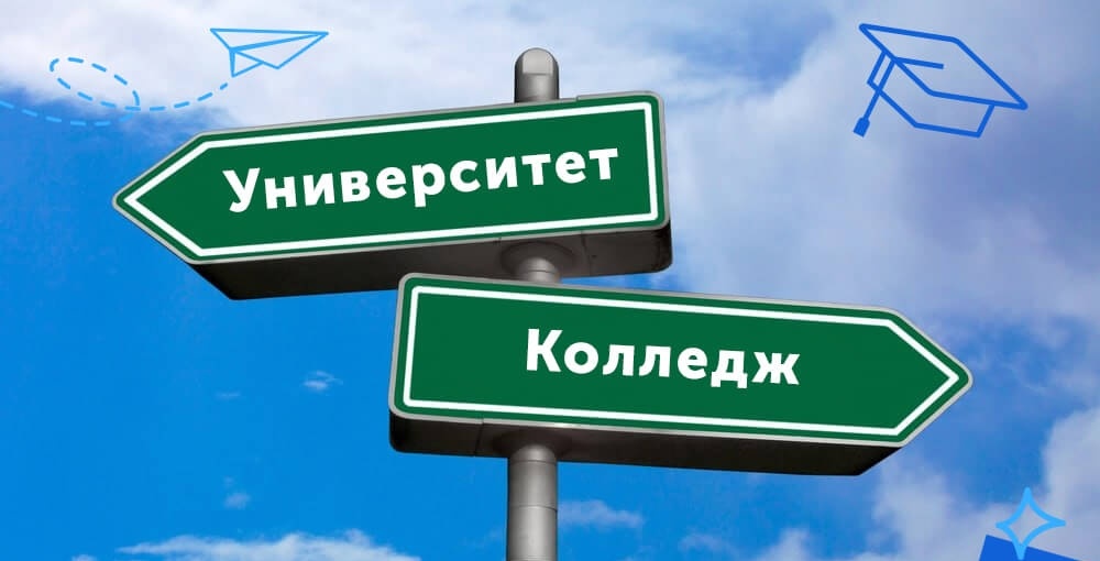 Колледж или университет что выбрать?