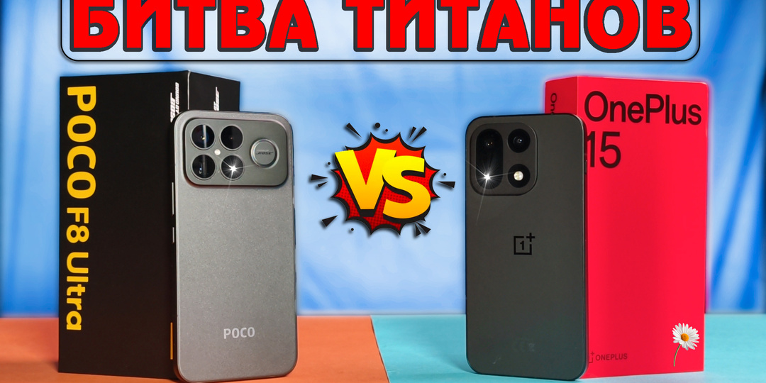 Битва титанов: OnePlus 15 против POCO F8 Ultra — кто круче?