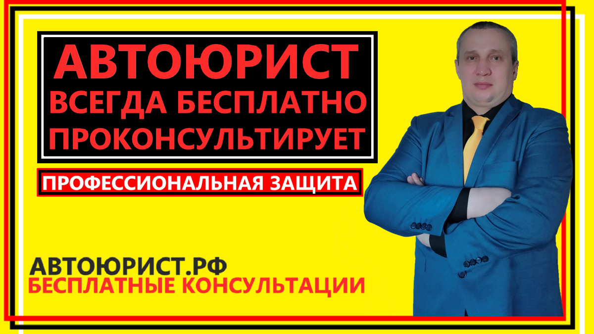 Автоюрист всегда бесплатно проконсультирует