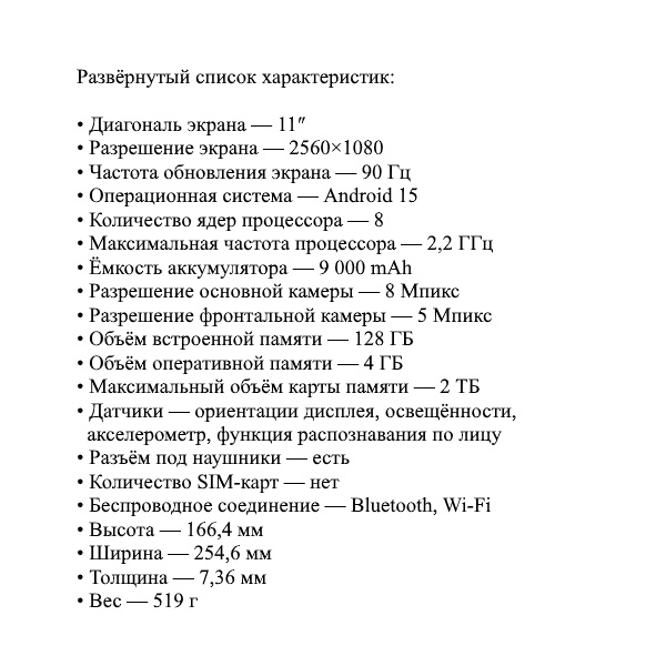 Развёрнутый список характеристик