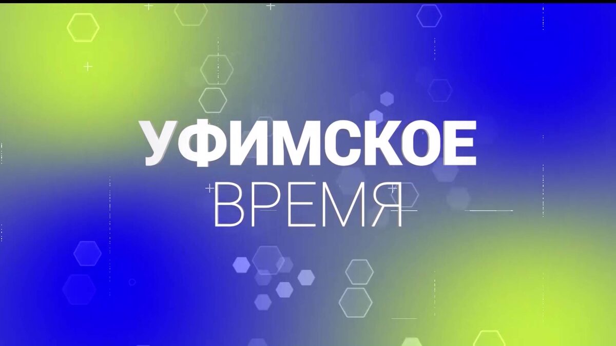    В программе «Уфимское время» обсудят задачи, поставленные в Послании Главы РБ Госсобранию-Курултаю
