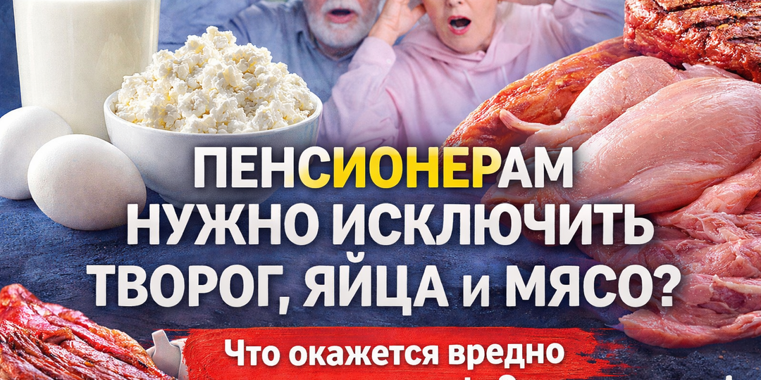 Творог, яйца и мясо: стоит ли исключать эти продукты из рациона пенсионеров? Советы по питанию и улучшению сна