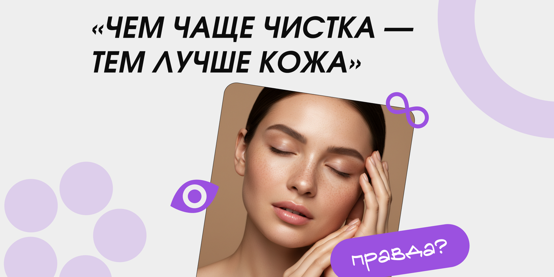 Миф о красоте: «Чем чаще чистка — тем лучше кожа» — развенчиваем его!
