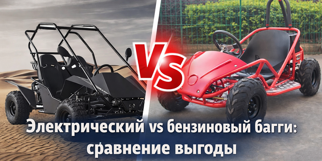 Электрический vs бензиновый багги: сравнение выгоды