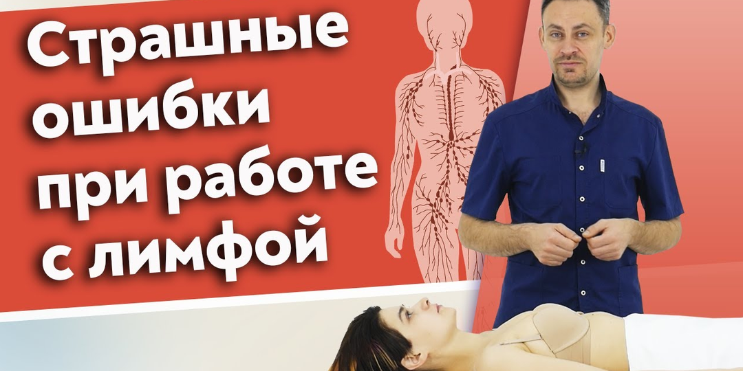 Что надо знать о лимфатической системе? 10 ошибок при работе с лимфой, которые вы допускаете
