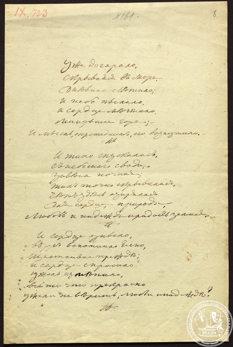 Мятлев И.П. Стихотворение «Вечер». 1834 г. РГАЛИ. Ф. 333. Оп. 1. Автограф.