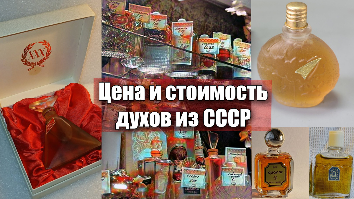 Сколько стоят советские духи сегодня или аромат из СССР