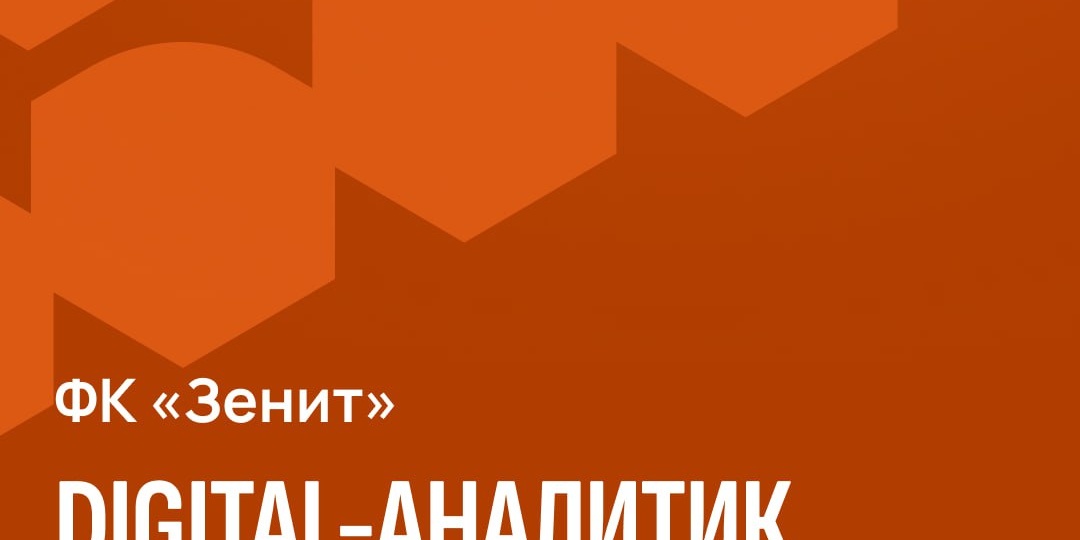 Футбольный клуб «Зенит» в поиске digital-аналитика