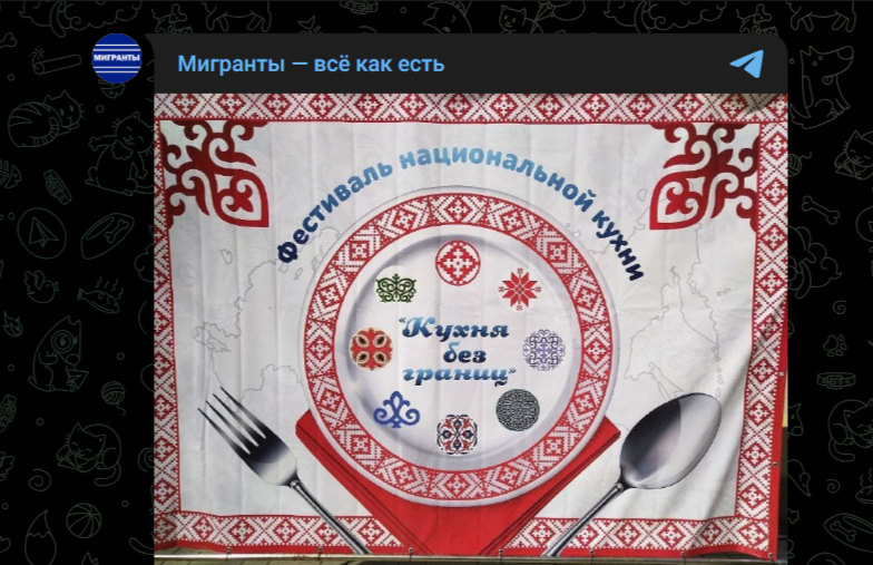 Фото: Telegram-канал "Мигранты - всё как есть"