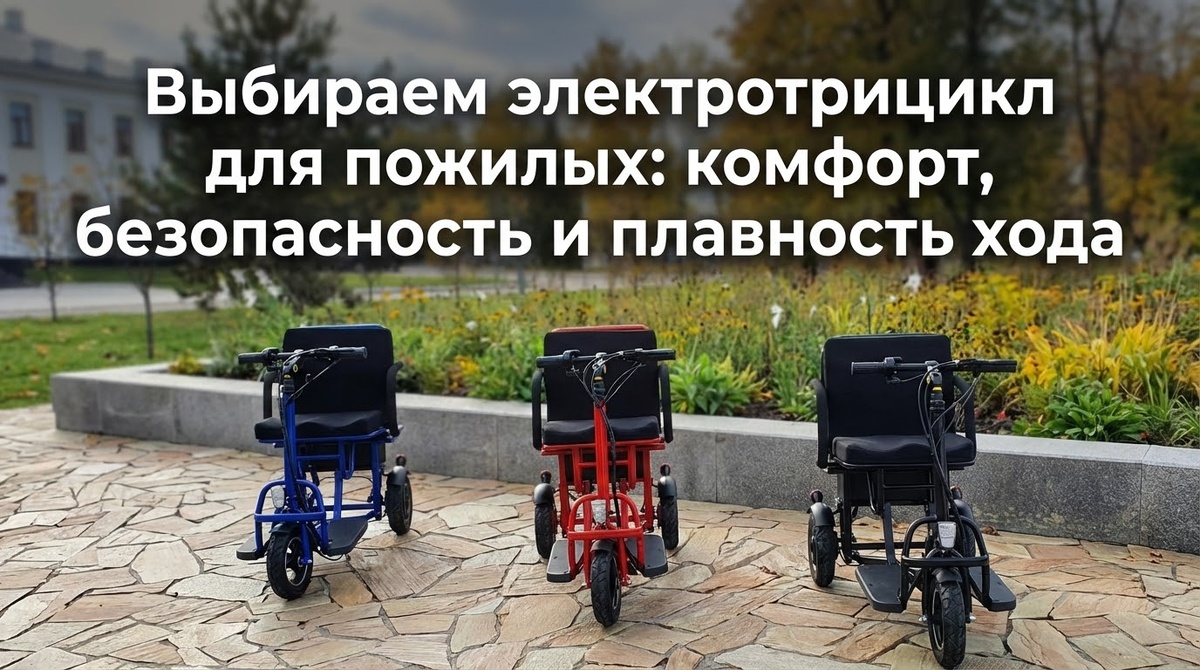 Три колеса, ноль тревог. Электротрицикл как формула уверенности в любом возрасте.